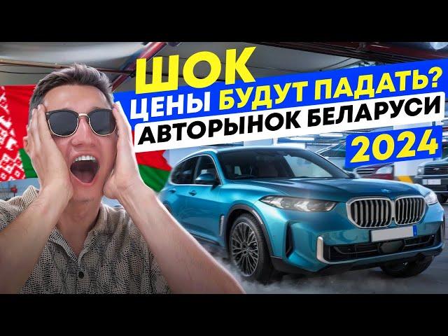 ЧТО С ЦЕНАМИ НА АВТО В 2024 БЕЛАРУСЬ?? ДЕНЬ С ПОДБОРОМ - АВТОПОДБОР МИНСК