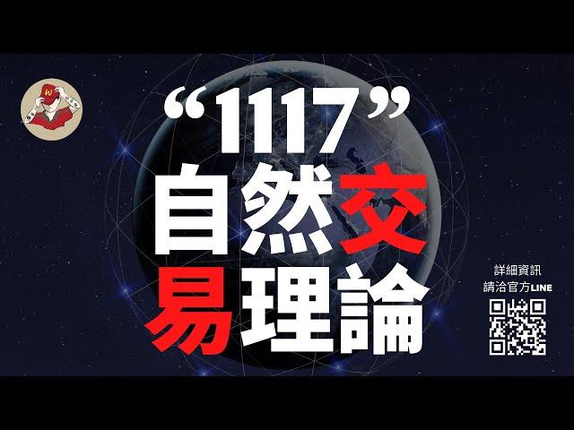 1117 自然交易理論的 馬太商學院行情直播 ＃通道