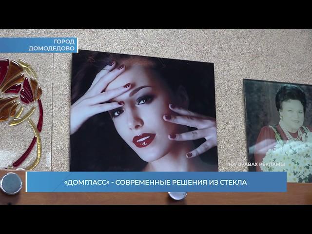 ДОМГЛАСС РЕПОРТАЖ ТВ ДОМОДЕДОВО