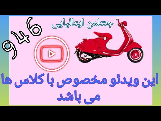 بررسی جنتلمن ایتالیایی وسپا۹۴۶ vespa946