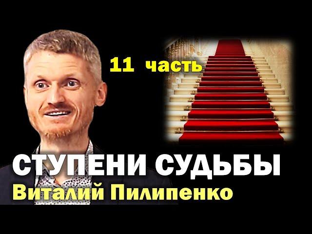 Ступени судьбы. Как управлять судьбой? - 11 часть  Пилипенко Виталий