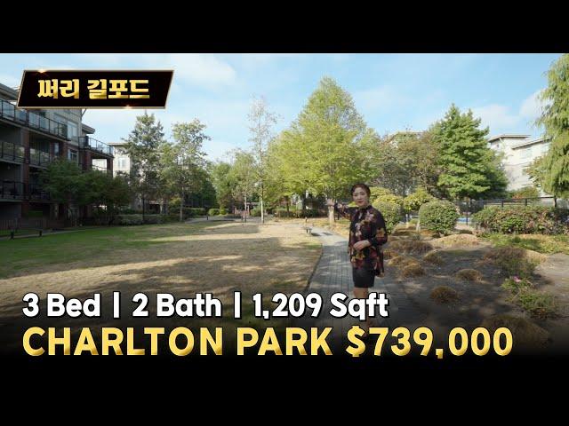 써리 길포드 저층콘도 CHARLTON PARK 매물 | 캐나다 밴쿠버 에밀리오 부동산