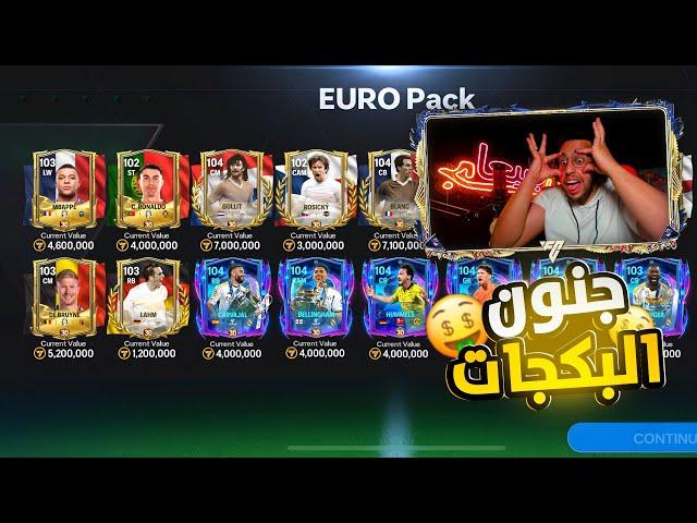 وأخيراً ختمت بكجات الحدث الجديد وكسبت الأسطورةختمت الحظFC MOBILE