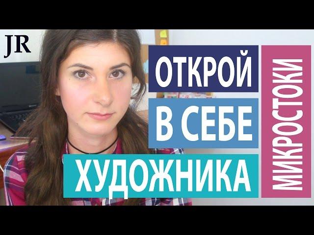 ОТКРОЙ В СЕБЕ ХУДОЖНИКА , новый курс " Стоковая теория" или как развивать портфолио | JULI ROSE