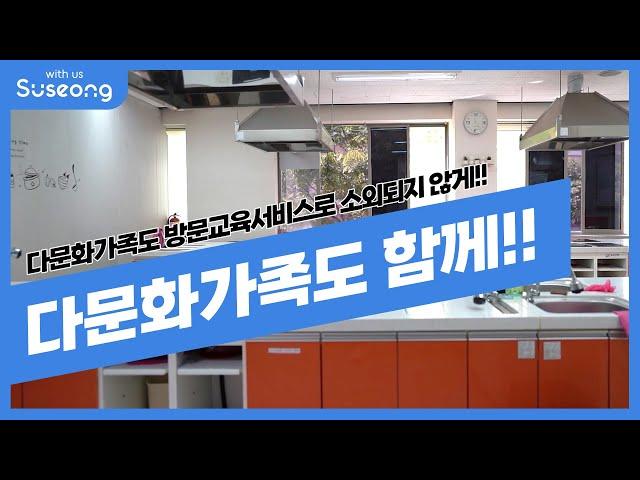 다문화가족도 방문교육서비스로 소외되지 않게!!