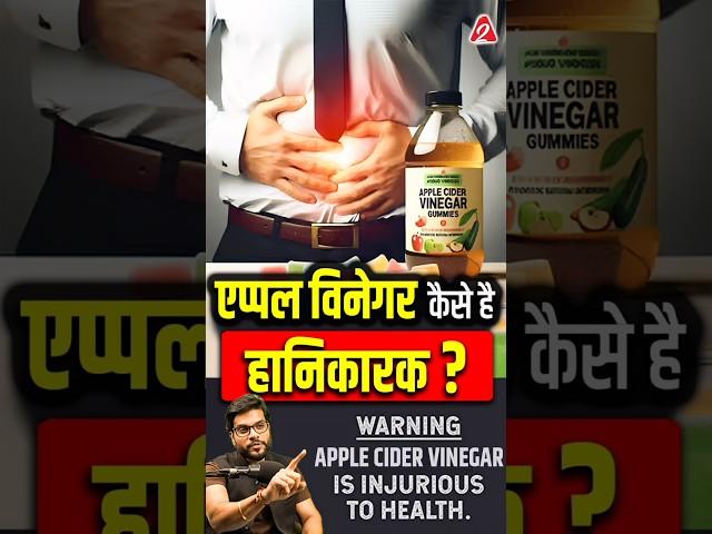एप्पल विनेगर कैसे है हानिकारक ? #shorts #facts #youtubeshorts by Dr. #arvindarora