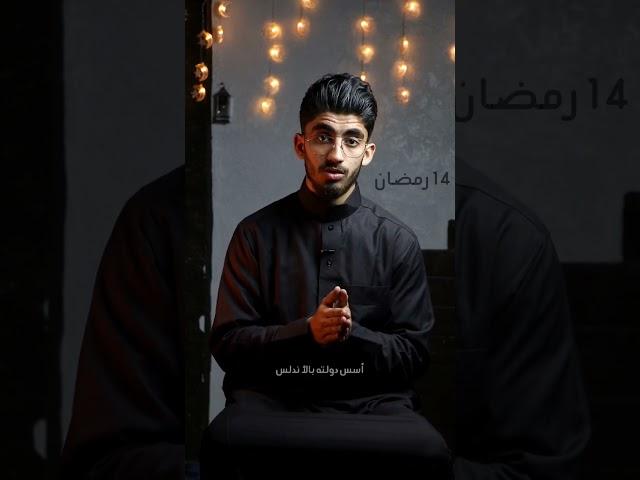 أحداث تاريخية في اليوم 14 رمضان #بسيطة