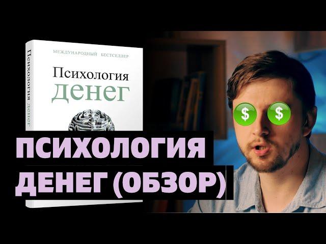 ПСИХОЛОГИЯ ДЕНЕГ МОРГАН ХАУЗЕЛ - ГЛАВНЫЕ МЫСЛИ | ОБЗОР КНИГИ