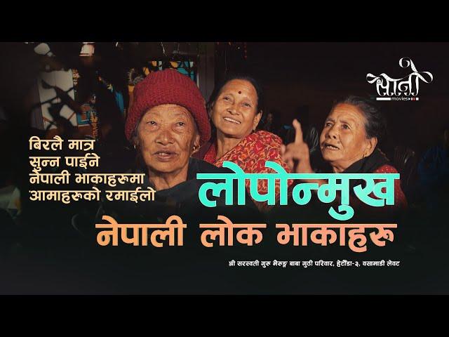 Beautiful Nepali Folk Songs || लाेपाेन्मुख नेपाली लाेक भाकाहरू || Sano Movies