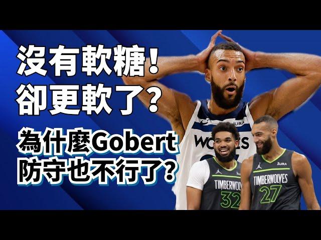 不摸球就不會防守！Rudy Gobert是最大毒瘤？到底為什麼灰狼會斷崖式下滑？#rudygobert #karlanthonytowns