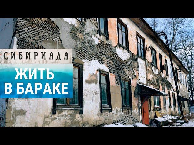 Жить в бараке в России | СИБИРИАДА