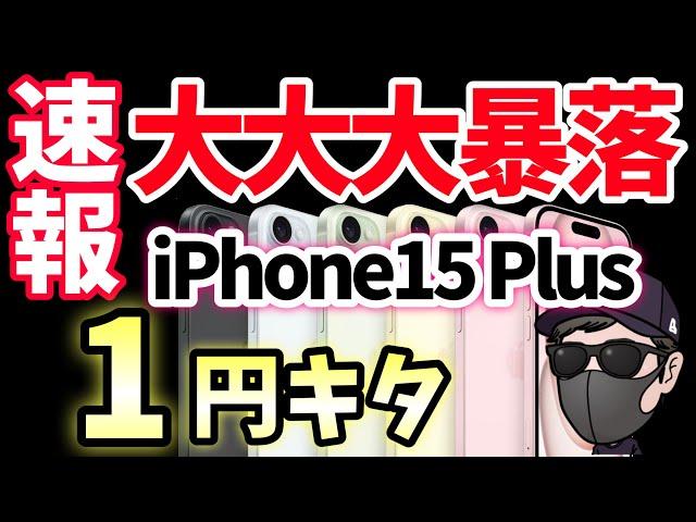 【緊急速報】iPhone15 Plus 1円キターーーー！