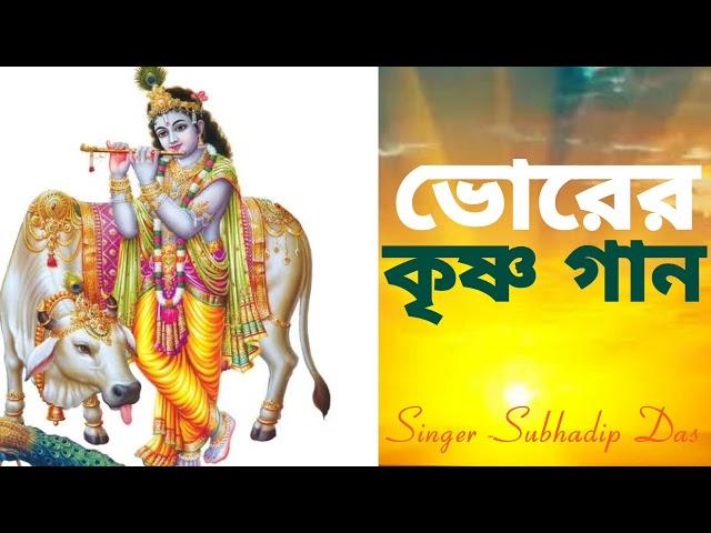 ভোরের কৃষ্ণ গান #Bhorerkrishnagaan #harekrishna #morningsong #harekrishnasdd