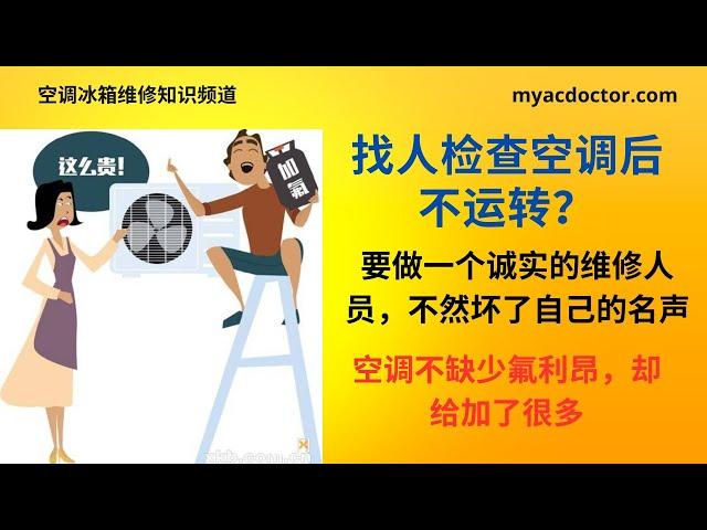 空调让人查看后不运转？要做个诚实的维修人员 AC stopped running after someone did checkup and adding Freon