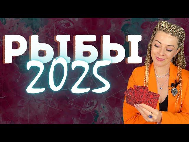 РЫБЫ: гороскоп на 2025 год // Расклад таро Анны Ефремовой