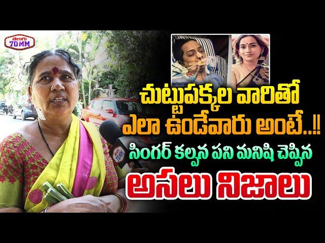 Singer Kalpana House Maid Reveals Shocking Facts | Kalpana Daughter Revealed Facts About Incident