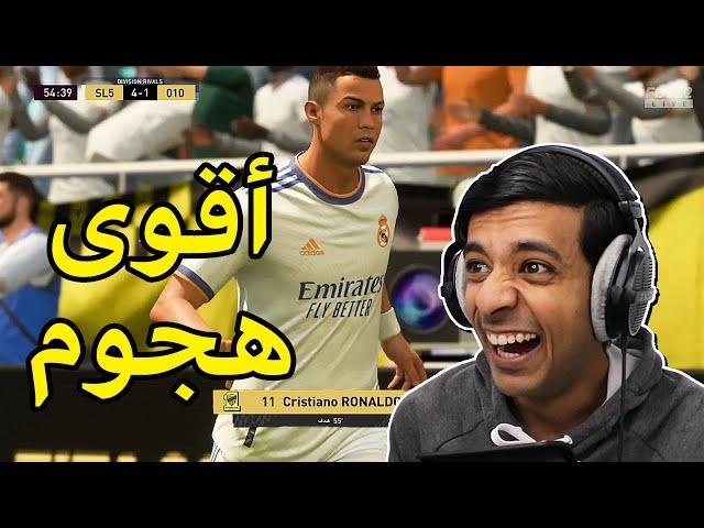 أقوى هجوم ممكن تشوفه|FIFA22