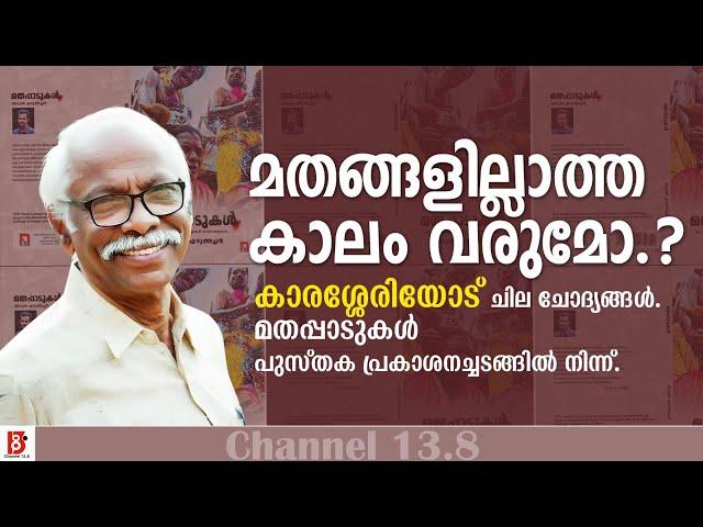 മതങ്ങളില്ലാത്ത കാലം വരുമോ.? M N Karassery | Arun Ezhuthachan