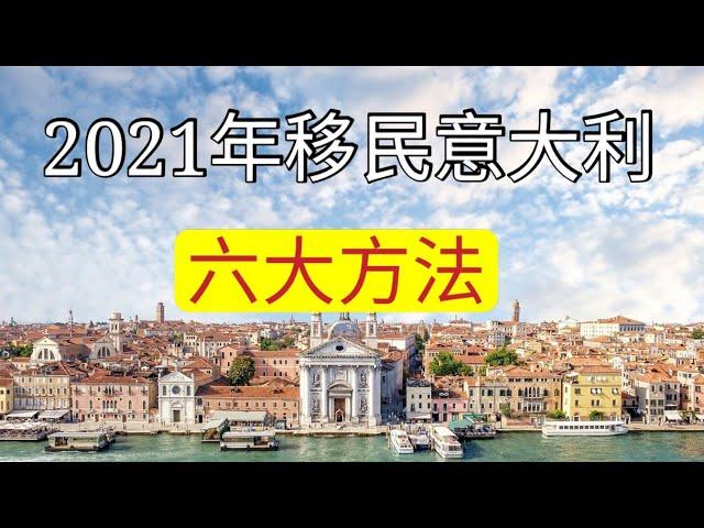 移民意大利六个方法，黄金签证移民、专业人才移民、家庭团聚居留、选修居留证（非盈利移民）、政治庇护、投资企业创业移民。素材内容为西班牙Santa andreu市富人区独栋别墅风景欣赏