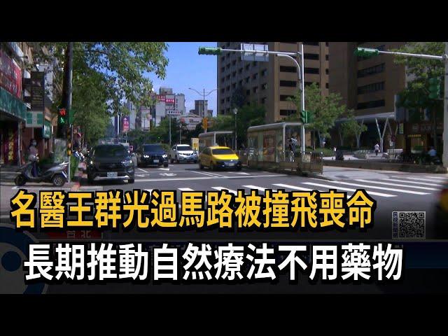 名醫王群光過馬路被撞飛喪命　長期推動自然療法不用藥物－民視新聞