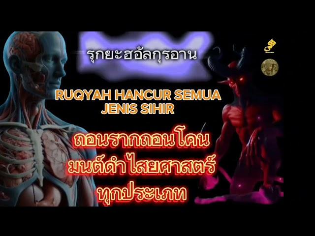 ถอนรากถอนโคนไสยศาสตร์มนต์ดำ | Ruqyah Alquran Memusnahkan semua jenis sihir