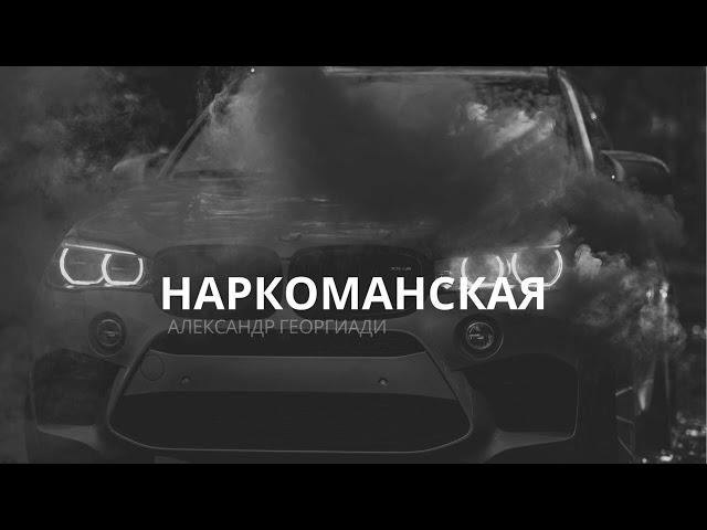 Александр Георгиади - Наркоманская