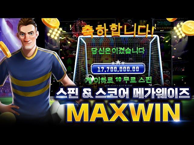 [슬롯][슬롯잭팟] 프라그마틱플레이 스핀&스코어 메가웨이 맥스윈