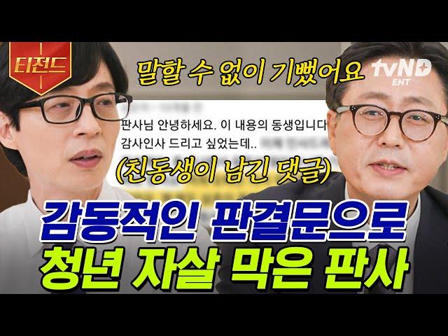 [#티전드] (#눈물주의 ) 사회에서 진정한 어른의 역할을 하는 #판사 자기님... #피고인 에게 용돈을 줬던 사연은? | #유퀴즈온더블럭