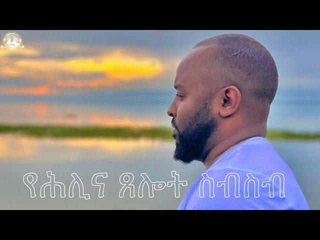 የሕሊና ጸሎት ሙሉ ክፍል | Samuel Asres| ሳሙኤል አስረስ | Ethiopia Orthodox Tewahido | 9 November, 2023