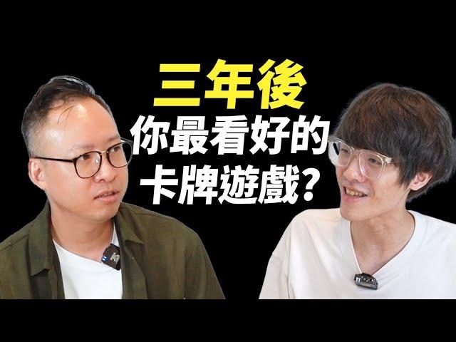 卡牌遊戲層出不窮，你最看好/看壞的是哪一個？ft. Virtual偷米