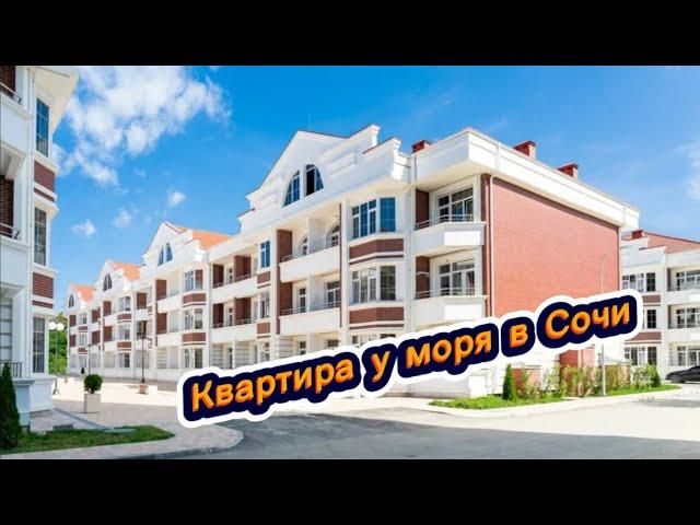 Квартира у моря в Сочи. Недорого. Хорошая цена