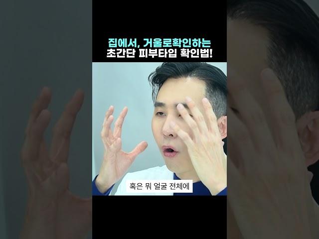 거울만 있으면 됩니다! 피부타입 확인하는 방법