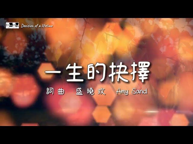 一生的抉擇 Decision Of A Lifetime （官方版）盛曉玫 Amy Sand 泥土音樂專輯：不變的愛