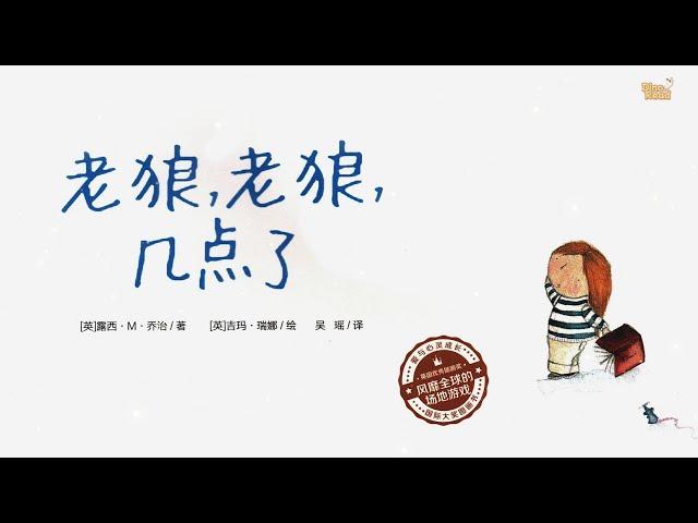 【 蜜蜂老師說故事 】EP44《老狼老狼幾點了  》｜兒童故事繪本｜幼兒睡前故事 #兒童故事 #睡眠故事