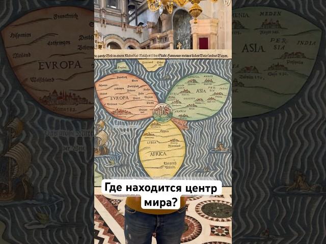 Где находится центр мира?