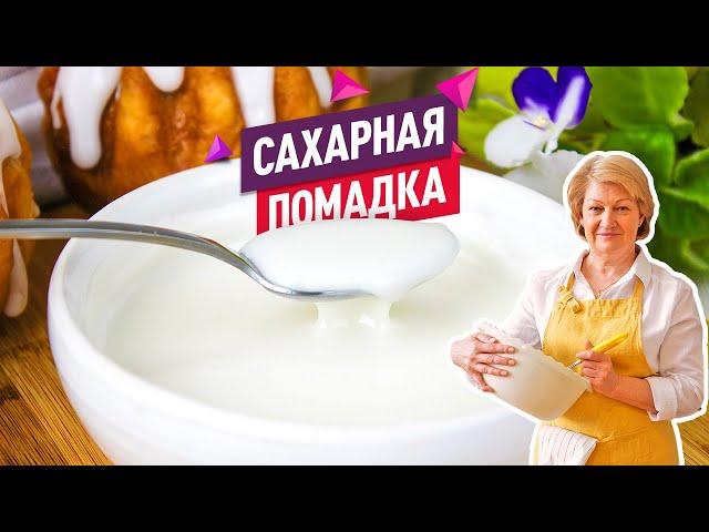 Правильная белоснежная САХАРНАЯ ПОМАДКА без яиц и желатина! Сахарная глазурь для куличей и булочек