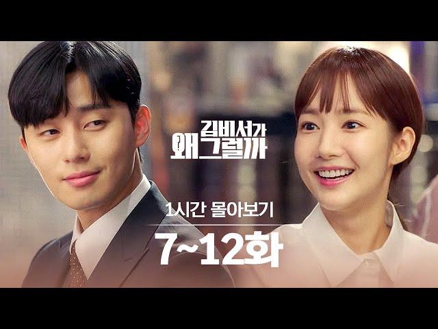 [#김비서가왜그럴까] 김 비서 찐찐막 영상(༎ຶ⌑༎ຶ) 7~12화 1시간 만에 몰아보기