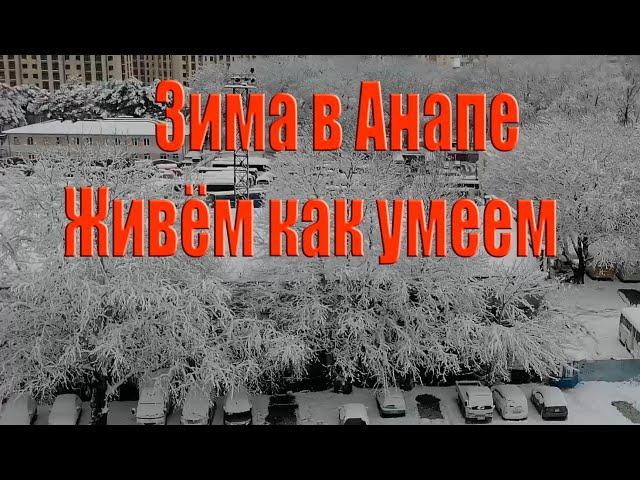 Зима в Анапе продолжается Мама и Оля переезд на юг