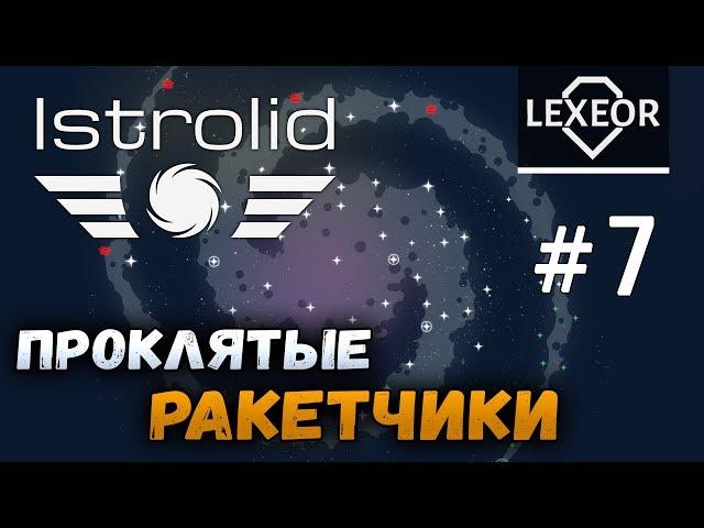 Istrolid #7 - Проклятые ракетчики