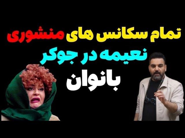 تمام سکانس‌های منشوری️ :نعیمه درجوکر بانوان 