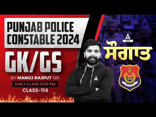 Punjab Police Constable Exam Preparation 2024 | GK/GS | ਸੌਗਾਤ By Manoj Rajput Sir #114