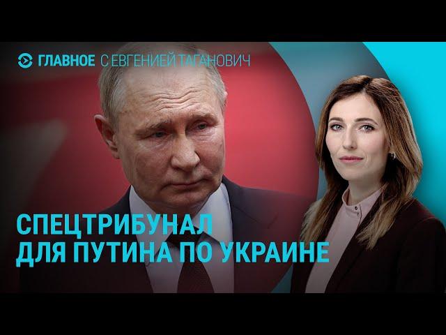 Трибунал для Путина. Зеленский на саммите лидеров ЕС. Грузия в плей-офф | ГЛАВНОЕ