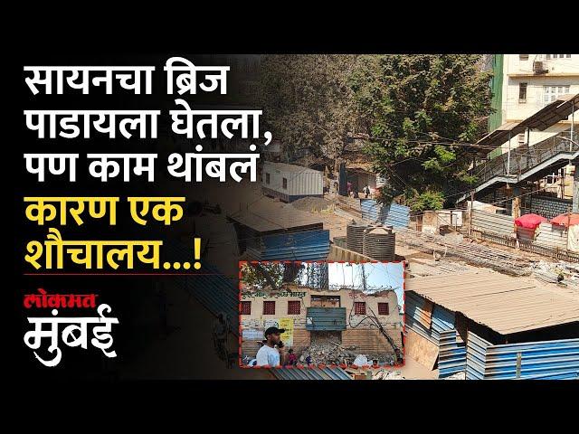 सायनचा ब्रिज पाडायला घेतला, पण पाडकाम पूर्णच होईना, कारण काय? Sion Bridge Demolition