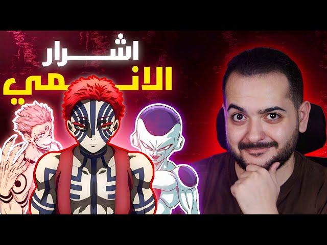 تحدي تخمين الانمي من خلال أشراره  ( سهل - صعب جدا )