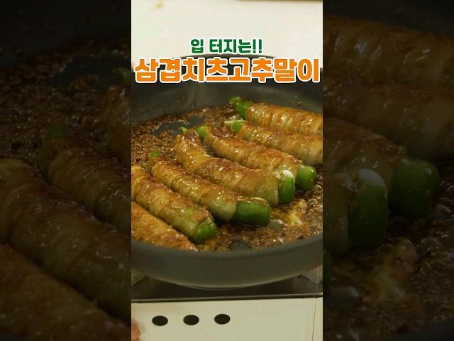 입 터지는! 삼겹치즈고추말이