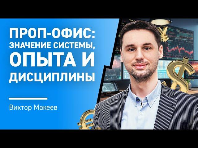 Проп-офис: значение системы, опыта и дисциплины