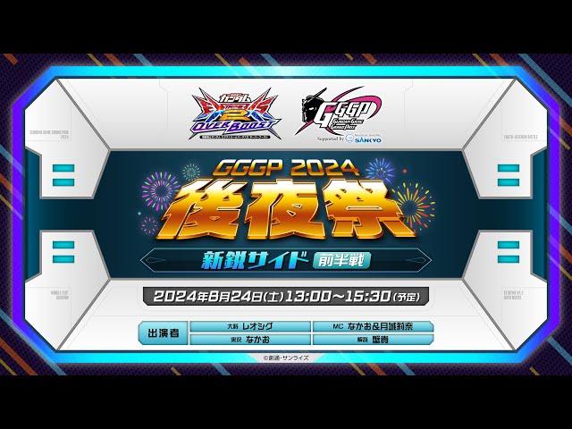 【新鋭サイド前半】GGGP2024後夜祭 Supported by SANKYO