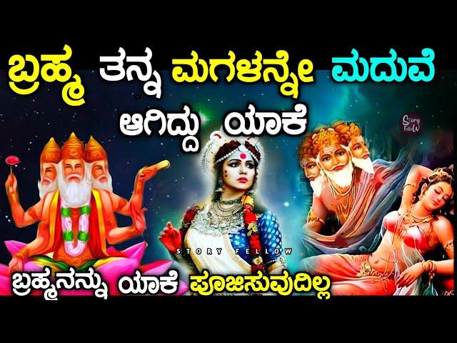 Why did Brahma married his own daughter| Saraswati| kannada | story fellow