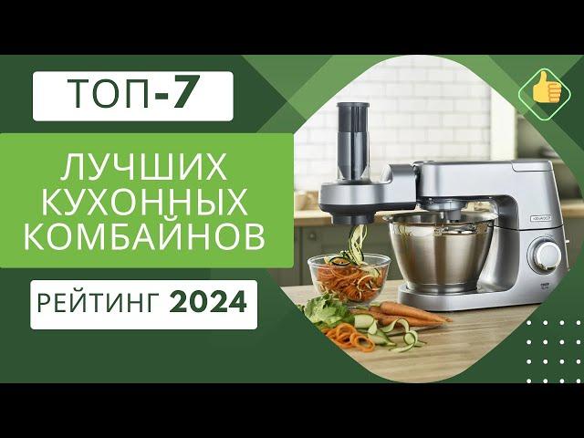 ТОП-7. Лучших кухонных комбайнов для домаРейтинг 2024Какой из кухонных комбайнов самый лучший?