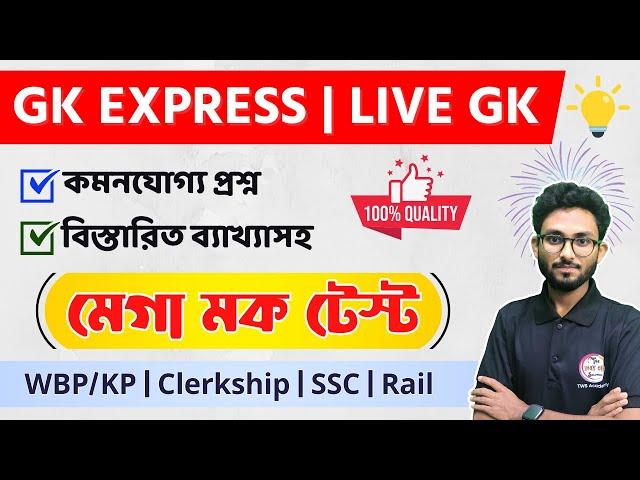 GK Express - 33 | Live Mock Test by Alamin Sir | WBP/KP, PSC Clerkship Exam 2024 | NTPC GK Bangla